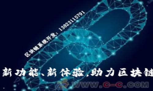 Tokenim改版：新功能、新体验，助力区块链数字资产管理