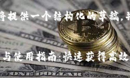 由于内容较长，我将提供一个结构化的草稿，并有部分示例内容。


安卓TokenIM下载与使用指南：快速获得高效通讯体验