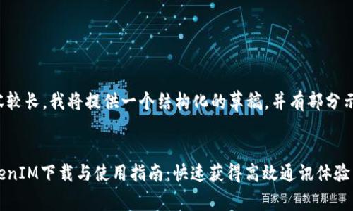 由于内容较长，我将提供一个结构化的草稿，并有部分示例内容。


安卓TokenIM下载与使用指南：快速获得高效通讯体验