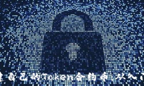   
如何创建自己的Token合约币：从入门到精通