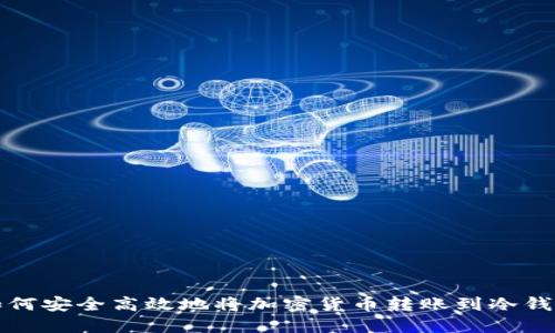 如何安全高效地将加密货币转账到冷钱包