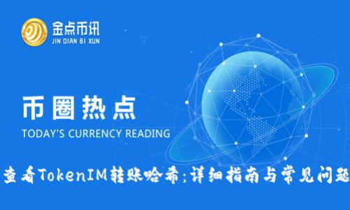 如何查看TokenIM转账哈希：详细指南与常见问题解答