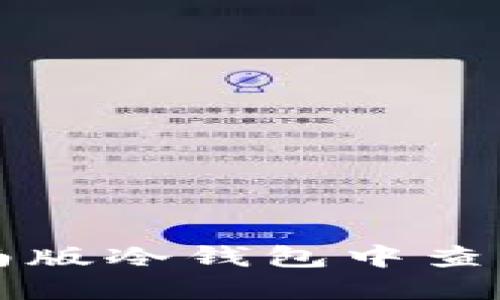 如何在越南版冷钱包中查看转账明细