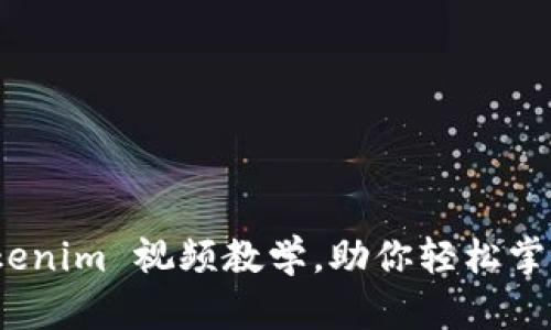 完整指南：Tokenim 视频教学，助你轻松掌握区块链技术