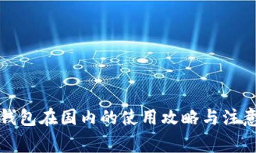TP冷钱包在国内的使用攻略与注意事项