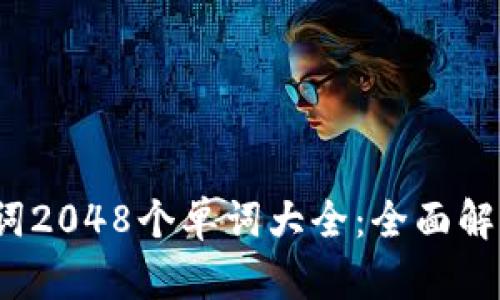 2024年助记词2048个单词大全：全面解析与使用指南