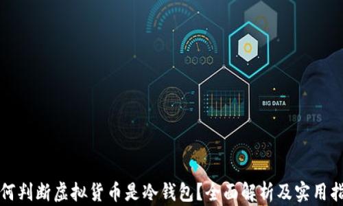 
如何判断虚拟货币是冷钱包？全面解析及实用指南