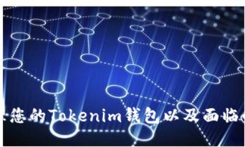 如何安全管理您的Tokenim钱包以及面临的风险与对策