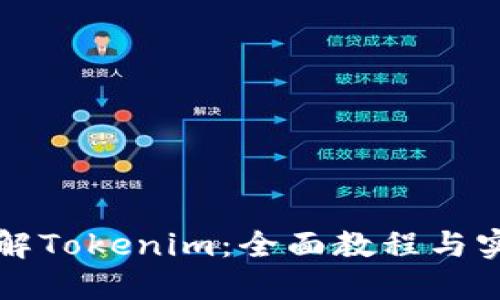 深入了解Tokenim：全面教程与实用技巧