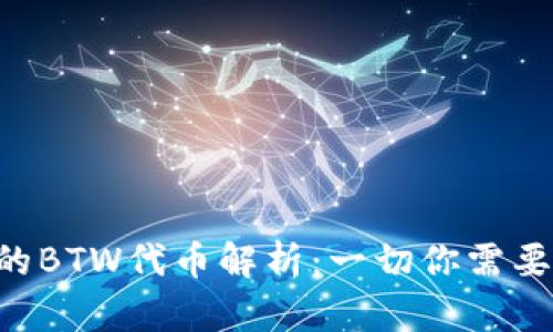 Tokenim上的BTW代币解析：一切你需要知道的内容