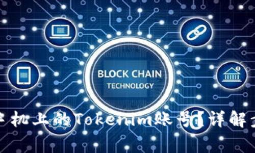 如何安全更换手机上的Tokenim账号？详解步骤和注意事项