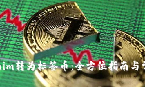 如何将Tokenim转为标签币：全方位指南与常见问题解答