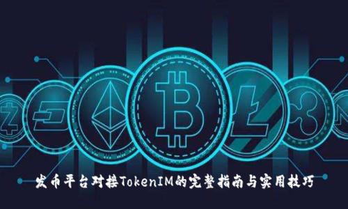 发币平台对接TokenIM的完整指南与实用技巧