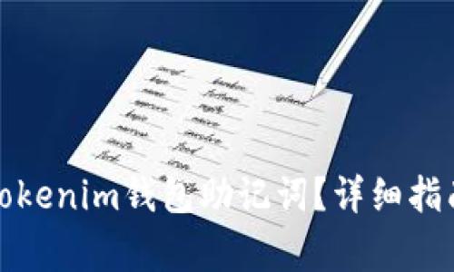 如何找回丢失的Tokenim钱包助记词？详细指南与常见问题解答