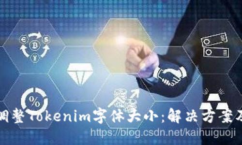 如何调整Tokenim字体大小：解决方案及技巧