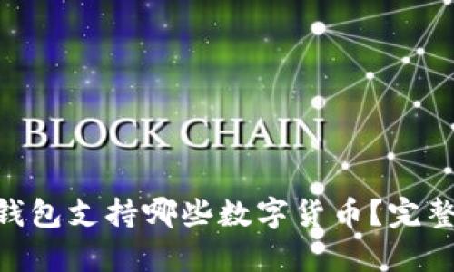 : Tokenim钱包支持哪些数字货币？完整指南与分析