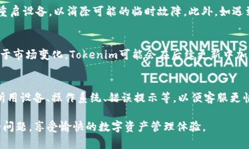 jiaodiantokenim无法使用的原因及解决办法/jiaodian
Tokenim, 无法使用, 解决办法, 代币管理/guanjianci

Tokenim是一款数字资产管理工具，旨在帮助用户更高效地进行代币的管理、交易及跟踪。然而，用户在使用过程中可能会遇到一些问题，导致Tokenim无法正常工作。本文将讨论Tokenim无法使用的常见原因以及相应的解决方法，帮助用户快速解决遇到的问题，恢复正常使用。

一、网络连接问题
首先，Tokenim无法使用的一个常见原因是网络连接问题。无论是使用移动数据还是Wi-Fi，如果网络不稳定或速度过慢，都可能导致Tokenim无法正常工作。用户在使用前，应该确保手机或计算机的网络连接是正常的。
解决这种问题的方法是：首先检查其他应用程序的网络连接是否正常。如果其他应用程序也遇到类似的问题，说明可能是网络本身的问题。此时，用户可以尝试重启路由器，或者切换到一个更稳定的网络环境。同时，检查Tokenim是否需要更新，有时候旧版应用在新版网络环境下会出现兼容性问题。

二、应用程序故障
如果网络连接正常，另一种可能性是Tokenim的应用程序本身出现了故障。这种情况可能发生在以下几种情况下：软件未更新、缓存数据过多或软件冲突等等。如果Tokenim的界面卡顿，不响应用户操作，或频繁崩溃，都可以归为此类故障。
对此，用户可以采取以下措施。首先，查看Tokenim是否有更新版本，如果有，及时进行更新。此外，尝试卸载后重新安装该应用，通常可以清除造成故障的缓存或数据。如果问题依旧存在，建议联系Tokenim的客服支持，报告问题并寻求帮助。

三、账户问题
Tokenim的帐户问题也是导致其无法使用的重要原因之一。例如，用户可能因为账户被封禁、密码错误或账户信息不完整等原因，无法顺利登录或使用Tokenim。针对这类问题，用户需要仔细核对登录信息。
如果是账户被封禁，通常会在登录时显示相关提示。用户可以根据提示进行相应的操作，或联系Tokenim客服进行申诉和解封。如果是密码错误，用户需要确认并正确输入密码，必要时可以选择使用找回密码功能。

四、设备兼容性问题
Tokenim可能在某些设备上会出现兼容性问题。这种情况通常出现在老旧设备或操作系统版本较低的情况下。用户在使用Tokenim时，应确保其设备符合应用的最低要求。
如果遇到兼容性问题，用户可以尝试更新操作系统，或在另一台设备上安装Tokenim进行测试。如果更新后仍然不能解决问题，考虑使用其他类似的代币管理工具也是一种可行的选择。

五、安全设置与防火墙影响
现代的数字资产管理工具通常会涉及到一些敏感信息，因此安全性至关重要。有时候，用户设备上的防火墙或安全软件会错误地阻止Tokenim正常工作。这种情况下，Tokenim可能无法连接互联网，或者会在某些功能上受限。
用户可以尝试检查安全软件的设置，有必要时将Tokenim添加到白名单中，允许其正常运行。此外，检查系统的防火墙设置，确保Tokenim所需的端口没有被关闭。

六、常见的解决问题方案
无论是哪种原因导致Tokenim无法使用，总体应对措施相似，用户只有通过排查和尝试不同的方法，才能找到合适的解决方案。首先，确保网络连接良好，其次关注应用版本并进行更新，随后检查账户的安全状态。如果以上步骤都无法解决问题，用户应该考虑联系客服获取专业的技术支持。

常见问题Q
                                </div>
                            </div>
                        </div>
                        <div class=