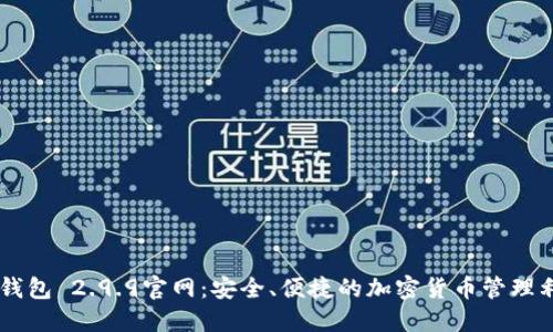 IM钱包 2.9.9官网：安全、便捷的加密货币管理利器