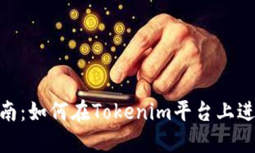 Tokenim交易指南：如何在Tokenim平台上进行加密货币交易