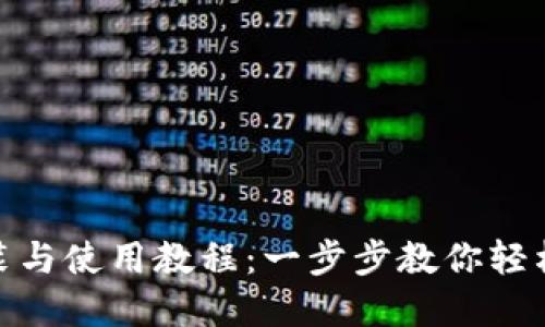 TokenIM安装与使用教程：一步步教你轻松下载和配置