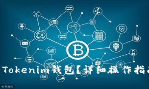 如何将EOS提现到Tokenim钱包？详细操作指南与常见问题解答