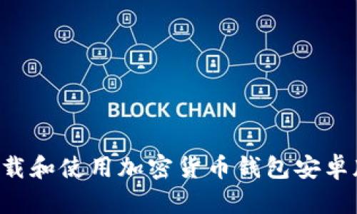 如何安全下载和使用加密货币钱包安卓版：全面指南