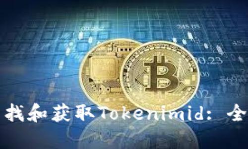 如何查找和获取Tokenimid: 全面指南