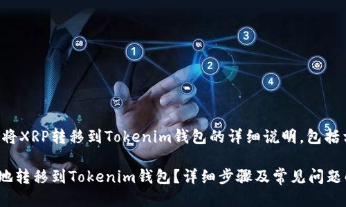 以下是关于如何将XRP转移到Tokenim钱包的详细说明，包括相关问题的介绍：

如何将XRP安全地转移到Tokenim钱包？详细步骤及常见问题解答