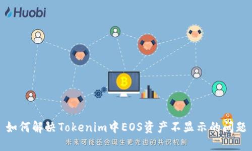 如何解决Tokenim中EOS资产不显示的问题