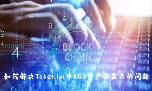 如何解决Tokenim中EOS资产不显示的问题