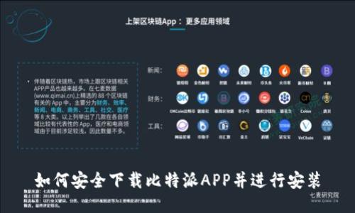 如何安全下载比特派APP并进行安装