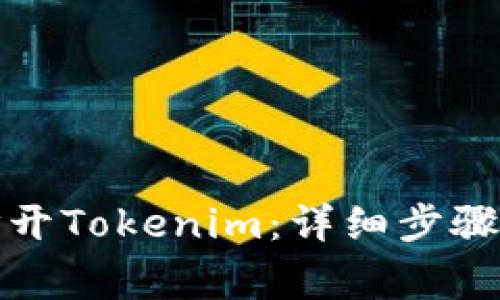 如何在电脑上打开Tokenim：详细步骤与常见问题解答