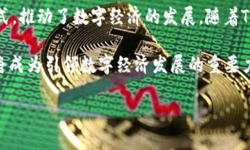 baioti理解Tokenim的去中心化特性：怎样赋能数字经济/baioti  
Tokenim,去中心化,数字经济,区块链/guanjianci

# Tokenim的去中心化特性：怎样赋能数字经济

随着区块链技术的发展，去中心化成为了数字经济的重要特征之一。Tokenim作为新兴的去中心化平台，凭借其独特的技术架构和服务，正在为用户和企业创造更多的价值。在接下来的内容中，我们将深入探讨Tokenim的去中心化特性以及它如何推动数字经济的发展。

## 一、什么是Tokenim？

Tokenim是一个基于区块链技术的去中心化平台，旨在为用户提供安全、高效的数字资产管理解决方案。它结合了区块链的不可篡改性和透明性，使得用户可以在无需信任第三方的情况下进行交易和资产管理。

Tokenim不仅在技术上实现了去中心化，而且在应用场景上也广泛覆盖，包括数字货币交易、资产发行和智能合约等各个领域。这使得Tokenim不仅能满足个人用户的需求，还能够为企业提供强有力的支持。

## 二、Tokenim的去中心化特性解析

### 1. 区块链技术的应用

Tokenim的基础是在区块链技术上构建的，区块链本身具有去中心化的特性。这意味着所有的交易和信息都存储在公共账本上，任何人都可以查看，但无法修改。这种透明性和不可篡改性为用户提供了更高的安全性和信任度。

### 2. 自主控制资产

在Tokenim平台上，用户对自己的数字资产拥有完全控制权，不需要依赖中央化的金融机构。用户可以随时访问自己的资产，进行交易，管理资产而不必担心数据泄露或资产被锁定。

### 3. 去中心化治理

Tokenim还采用去中心化治理模型，用户可以通过投票和提案参与平台的决策。这种治理结构鼓励用户参与平台的发展，使得每个用户都能感受到自己的声音被重视，从而增强用户粘性。

## 三、Tokenim如何赋能数字经济

### 1. 降低交易成本

传统金融机构往往需要收取高额的交易费用，而Tokenim作为去中心化平台，通过智能合约和自动化工具大幅降低交易成本。用户在平台上进行交易时，可以享受到更优的费率，从而推动交易活动的增加。

### 2. 提高交易效率

去中心化平台通常具备更快的交易速度，Tokenim通过技术，可以实现秒级到账。这大大提升了用户体验，也为商业交易提供了更高的效率，使得数字经济更加活跃。

### 3. 促进创新

由于Tokenim的开放性，开发者可以基于其平台进行创新，打造新的应用和服务。这种生态系统的构建为创业公司提供了更多的机会，从而促进了数字经济的蓬勃发展。

### 4. 安全可靠

Tokenim的去中心化特性还保障了平台的安全性。用户的资产和数据不会受到中央服务器的攻击，而是分散在网络中，使得黑客攻击的难度大大增加。这种安全性吸引了越来越多的用户选择Tokenim进行资产管理。

## 四、可能相关的问题

### 问题一：Tokenim与传统金融机构有什么区别？

Tokenim与传统金融机构的比较

传统金融机构是以中央集权为基础的，而Tokenim则是去中心化的。首先，在资产控制上，传统金融机构需要用户将资产存放在其账户中，而Tokenim用户可以直接控制自己的资产。其次，在交易成本上，传统金融机构会收取高额手续费，而Tokenim由于去中心化，可以极大降低费用。

另外，传统金融机构的服务时间往往会受到限制，而Tokenim允许用户随时进行交易。而在安全性方面，传统金融机构虽然会采取相应的安全措施，但仍存在被黑客攻击的风险；而Tokenim的去中心化特性减少了这种风险。

### 问题二：Tokenim如何确保区块链数据的安全性？

Tokenim区块链数据安全性的保障机制

Tokenim通过多种方式确保用户数据的安全性。首先，所有的交易信息都以加密的形式存储在区块链上，用户的个人信息不会被公开。其次，Tokenim还采用了多签名技术，只有在多个相应的密钥授权后，交易才能被执行，增强了用户的账户安全。

此外，Tokenim还定期进行安全审计，确保平台的代码没有漏洞和后门，并及时更新安全机制来应对新的安全威胁。这些措施共同提高了平台的安全性，使用户能够安心使用。

### 问题三：如何开始使用Tokenim？

使用Tokenim的步骤指导

使用Tokenim非常简单。首先，用户需要访问Tokenim的官方网站，点击注册按钮创建一个账户。注册过程中需要填写一些基本信息。此外，用户还需进行身份验证，以满足相关的法律合规要求。

注册完成后，用户需要下载Tokenim提供的钱包应用，并进行安装。通过钱包，用户可以存储、管理自己的数字资产。一旦完成这些步骤，用户就可以开始在Tokenim上进行交易和资产管理。

### 问题四：Tokenim的服务有哪些？

Tokenim的多样化服务介绍

Tokenim为用户提供多样化的服务，包括数字货币交易、资产发行、智能合约等。在数字货币交易方面，用户可以在平台上自由交易各类数字资产，享受快速且便捷的交易体验。

Tokenim还支持资产发行，用户可以通过平台自由创造自己的数字资产。此外，智能合约的功能使得用户可以在不依赖中介的情况下，执行约定的交易和协议。这些服务极大丰富了用户的选择，使Tokenim成为一个多功能的平台。

### 问题五：Tokenim的未来发展趋势如何？

Tokenim未来的发展与趋势

随着去中心化理念的不断普及，Tokenim的未来发展前景非常广阔。首先，平台将持续用户体验，通过技术创新提升交易效率。例如，引入更高级的算法以降低网络拥堵，提高交易速度。

除此之外，Tokenim还计划扩展其服务范围，尝试与其他区块链项目合作，以推出更加丰富的功能，从而吸引更多用户。此外，平台也将加大宣传力度，提高品牌知名度，使得更多人了解并使用Tokenim。

### 问题六：去中心化金融（DeFi）在Tokenim中的作用是什么？

Tokenim中去中心化金融（DeFi）的重要性

去中心化金融（DeFi）是指利用区块链技术，提供无需中介的金融服务。Tokenim在DeFi领域的探索具有重要意义，通过去中心化的方式，更好地服务于用户。例如，用户可以通过Tokenim轻松借贷、交易、投资等，而不需要依赖传统金融机构。

DeFi还使得用户能够享受到更具竞争力的利率，解决了传统金融服务中普遍存在的高成本和低效率问题。此外，Tokenim的DeFi应用使得小型投资者也能参与进来，在数字经济中创造更多机会，促进整体市场的活跃性。

### 结论

Tokenim的去中心化特性不仅为用户提供了更高的安全性和便利性，而且通过降低交易成本、提高交易效率、促进创新等方式，推动了数字经济的发展。随着Tokenim技术的不断进步和平台服务的不断丰富，未来其在数字经济中的作用将愈加重要。

无论是个人用户还是企业，Tokenim都为他们提供了一个新的出路。在这个充满变化和机遇的时代，去中心化的Tokenim必将成为引领数字经济发展的重要力量。

以上就是对Tokenim及其去中心化特性的详细介绍，希望能对您了解Tokenim有所帮助。