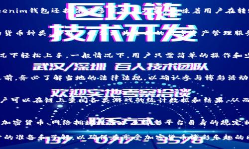   Tokenim钱包Dapp：探索博彩功能及其潜力 / 
 guanjianci Tokenim钱包, Dapp, 博彩, 加密货币 /guanjianci 

随着区块链技术的快速发展，去中心化应用（DApps）逐渐受到大众的关注，其中包括各类金融服务、社交平台以及博彩游戏。Tokenim钱包作为一种新兴的钱包解决方案，致力于为用户提供更加安全、便捷的数字资产管理服务。本篇文章将深入探讨Tokenim钱包DApp是否包含博彩功能及其潜力，并解答一些相关问题。

值得注意的是，随着全球范围内对在线博彩的法律法规不断变化，用户在参与任何博彩活动之前，务必了解所在地区的法律规定，以确保自身合法权益。

Tokenim钱包的基本功能
Tokenim钱包是一款支持多种加密货币的数字钱包，旨在为用户提供安全的资产存储和转账服务。用户可以通过Tokenim钱包方便地管理自己的数字货币，包括存储、发送和接收不同类型的加密资产。除了基本的功能之外，Tokenim钱包还拥有一些特色功能，比如智能合约的支持、DApp的集成等。

这款钱包的安全性也得到了用户的广泛认可，Tokenim采用了先进的加密技术，为用户的私钥提供了极高的保护。此外，Tokenim钱包还具有用户友好的界面，适合各种水平的用户使用，无论是新手还是经验丰富的投资者。

Tokenim钱包DApp的博彩功能是否存在
在Tokenim钱包中，DApp的功能是否包括博彩部分，取决于该钱包的具体设计和开发方提供的功能模块。目前，一些主流的加密钱包DApp已开始集成博彩平台，允许用户直接通过钱包进行博彩活动。这些博彩平台利用区块链的透明性和安全性，吸引了越来越多的加密货币爱好者参与其中。

如果Tokenim钱包支持DApp，且集成了博彩功能，用户将能够在其中进行投票、下注、参与游戏等一系列活动。然而，用户在使用这些功能时，应该仔细了解相关的条件和操作流程，以免因缺乏经验而导致资金损失。

如何在Tokenim钱包中进行博彩活动
如果Tokenim钱包DApp确实包含博彩功能，用户需要首先确保自己具备足够的知识储备和风险承受能力。在进行博彩活动之前，用户应当完成以下步骤：

ol
listrong注册账号：/strong用户需要在Tokenim钱包中注册一个账号，并完成必要的身份验证。这一过程可能因地区而异，请遵循钱包提供的指南。/li
listrong存入资金：/strong用户需要将一定数量的加密货币存入Tokenim钱包中，以备进行博彩活动。确保选择合适的数字货币，并了解相关的交易手续费。/li
listrong了解游戏规则：/strong在进入任何博彩活动前，用户应充分了解所参与游戏的规则、赔率，以及平台的佣金结构等。在区块链博彩中，胜率和赔率通常是相对透明的。/li
listrong设置限额：/strong为了避免资金的过度损失，用户应提前设定好博彩的限额，无论是时间还是资金上的都应有所规划。/li
listrong动态监控：/strong在参与博彩活动的过程中，用户应保持理性，不盲目追涨，适时调整自己的策略。/li
/ol

博彩在加密货币中的现状和发展前景
博彩行业在传统上与金融行业交织密切，而加密货币的引入为这一领域带来了新的机遇。越来越多的在线博彩平台选择接收数字货币作为支付方式，用户可以利用比特币、以太坊等进行投注。这一现象的背后，既有用户对传统支付方式的逐步不满足，也有区块链技术自身的吸引力。

除技术优势外，加密货币博彩的另一个重要优势在于允许用户保持匿名性，这对于许多希望保护个人隐私的玩家来说尤为重要。此外，区块链技术所提供的数据透明性，有助于提高博彩过程的公信力，用户可以随时查阅相关记录，从而避免潜在的欺诈行为。

尽管存在诸多优势，但加密货币博彩市场也面临着不少挑战。一方面，全球各国对在线博彩的法律监管政策尚未完全统一。一些国家对加密货币的使用持开放态度，而另一些国家则明令禁止。此外，加密货币的价格波动也可能影响博彩活动的稳定性与吸引力。

可能相关问题解答

问题1：Tokenim钱包的安全性如何？
Tokenim钱包的安全性是用户选择使用这一数字钱包最为关注的因素之一。它通过采用高强度的加密算法保护用户的私钥。此外，Tokenim钱包还提供了多重签名功能，意味着用户在转账时需要多个签名才能完成，这增加了资产管理的安全性。用户还可以设定强密码及启用双重身份验证，进一步提升账户的防护等级。

问题2：Tokenim钱包支持哪些加密货币？
Tokenim钱包支持多种主流的加密货币，如比特币、以太坊、莱特币等等。随着用户需求的多样化，Tokenim也在不断更新和扩展支持的货币种类，为用户提供更为全面的数字资产管理服务。

问题3：DApp的使用是否复杂？
DApp的使用复杂程度常常取决于其设计的用户体验。Tokenim钱包相关DApp的目标是简化流程，让用户能够在不需要专业知识的情况下轻松上手。一般情况下，用户只需简单的操作和少量的学习，就能够熟练掌握DApp的使用。但新手用户在初次使用时，建议先进行一些调研或观看教程，避免在实际操作中出现失误。

问题4：参与博彩的法律风险有哪些？
参与博彩的法律风险因国家或地区而异。在某些地方，在线博彩是被允许的，而在另一些地方则可能面临法律制裁。用户在参与博彩之前，务必了解当地的法律法规，以确认参与博彩活动的合法性。如果处于法律边缘地带，甚至可能面临更高的法律风险，因此，在做出决定之前，用户需考虑充分的法律咨询。

问题5：区块链博彩怎样保障用户公平？
区块链技术的优势在于其透明性和不易篡改的特性，博彩平台通过智能合约等机制保障每一笔交易都可追溯，确保游戏的公正性。用户可以在链上查阅各类游戏的统计数据和结果，从而有效防止任何形式的操控行为。此外，一些平台还会定期进行第三方审核，以确保平台的公平性和安全性。

问题6：使用Tokenim钱包进行博彩需要支付什么费用？
在Tokenim钱包进行博彩时，用户可能需要支付一定的交易费用，包括但不限于转账手续费、提款手续费等。具体费用往往与所使用的加密货币、网络拥堵程度以及博彩平台自身的规定相关。在选择参与博彩之前，建议用户仔细阅读相关收费标准，以免造成不必要的损失。

总体而言，Tokenim钱包DApp的博彩功能给用户提供了新的选择机会，但同时也伴随着风险和挑战。用户在参与之前，一定要做好充分的准备和了解，以确保在享受加密货币博彩乐趣的同时，保护好自己的资金安全。