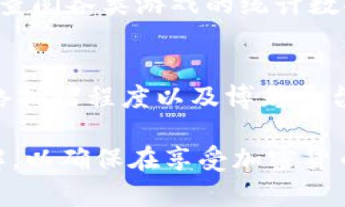   Tokenim钱包Dapp：探索博彩功能及其潜力 / 
 guanjianci Tokenim钱包, Dapp, 博彩, 加密货币 /guanjianci 

随着区块链技术的快速发展，去中心化应用（DApps）逐渐受到大众的关注，其中包括各类金融服务、社交平台以及博彩游戏。Tokenim钱包作为一种新兴的钱包解决方案，致力于为用户提供更加安全、便捷的数字资产管理服务。本篇文章将深入探讨Tokenim钱包DApp是否包含博彩功能及其潜力，并解答一些相关问题。

值得注意的是，随着全球范围内对在线博彩的法律法规不断变化，用户在参与任何博彩活动之前，务必了解所在地区的法律规定，以确保自身合法权益。

Tokenim钱包的基本功能
Tokenim钱包是一款支持多种加密货币的数字钱包，旨在为用户提供安全的资产存储和转账服务。用户可以通过Tokenim钱包方便地管理自己的数字货币，包括存储、发送和接收不同类型的加密资产。除了基本的功能之外，Tokenim钱包还拥有一些特色功能，比如智能合约的支持、DApp的集成等。

这款钱包的安全性也得到了用户的广泛认可，Tokenim采用了先进的加密技术，为用户的私钥提供了极高的保护。此外，Tokenim钱包还具有用户友好的界面，适合各种水平的用户使用，无论是新手还是经验丰富的投资者。

Tokenim钱包DApp的博彩功能是否存在
在Tokenim钱包中，DApp的功能是否包括博彩部分，取决于该钱包的具体设计和开发方提供的功能模块。目前，一些主流的加密钱包DApp已开始集成博彩平台，允许用户直接通过钱包进行博彩活动。这些博彩平台利用区块链的透明性和安全性，吸引了越来越多的加密货币爱好者参与其中。

如果Tokenim钱包支持DApp，且集成了博彩功能，用户将能够在其中进行投票、下注、参与游戏等一系列活动。然而，用户在使用这些功能时，应该仔细了解相关的条件和操作流程，以免因缺乏经验而导致资金损失。

如何在Tokenim钱包中进行博彩活动
如果Tokenim钱包DApp确实包含博彩功能，用户需要首先确保自己具备足够的知识储备和风险承受能力。在进行博彩活动之前，用户应当完成以下步骤：

ol
listrong注册账号：/strong用户需要在Tokenim钱包中注册一个账号，并完成必要的身份验证。这一过程可能因地区而异，请遵循钱包提供的指南。/li
listrong存入资金：/strong用户需要将一定数量的加密货币存入Tokenim钱包中，以备进行博彩活动。确保选择合适的数字货币，并了解相关的交易手续费。/li
listrong了解游戏规则：/strong在进入任何博彩活动前，用户应充分了解所参与游戏的规则、赔率，以及平台的佣金结构等。在区块链博彩中，胜率和赔率通常是相对透明的。/li
listrong设置限额：/strong为了避免资金的过度损失，用户应提前设定好博彩的限额，无论是时间还是资金上的都应有所规划。/li
listrong动态监控：/strong在参与博彩活动的过程中，用户应保持理性，不盲目追涨，适时调整自己的策略。/li
/ol

博彩在加密货币中的现状和发展前景
博彩行业在传统上与金融行业交织密切，而加密货币的引入为这一领域带来了新的机遇。越来越多的在线博彩平台选择接收数字货币作为支付方式，用户可以利用比特币、以太坊等进行投注。这一现象的背后，既有用户对传统支付方式的逐步不满足，也有区块链技术自身的吸引力。

除技术优势外，加密货币博彩的另一个重要优势在于允许用户保持匿名性，这对于许多希望保护个人隐私的玩家来说尤为重要。此外，区块链技术所提供的数据透明性，有助于提高博彩过程的公信力，用户可以随时查阅相关记录，从而避免潜在的欺诈行为。

尽管存在诸多优势，但加密货币博彩市场也面临着不少挑战。一方面，全球各国对在线博彩的法律监管政策尚未完全统一。一些国家对加密货币的使用持开放态度，而另一些国家则明令禁止。此外，加密货币的价格波动也可能影响博彩活动的稳定性与吸引力。

可能相关问题解答

问题1：Tokenim钱包的安全性如何？
Tokenim钱包的安全性是用户选择使用这一数字钱包最为关注的因素之一。它通过采用高强度的加密算法保护用户的私钥。此外，Tokenim钱包还提供了多重签名功能，意味着用户在转账时需要多个签名才能完成，这增加了资产管理的安全性。用户还可以设定强密码及启用双重身份验证，进一步提升账户的防护等级。

问题2：Tokenim钱包支持哪些加密货币？
Tokenim钱包支持多种主流的加密货币，如比特币、以太坊、莱特币等等。随着用户需求的多样化，Tokenim也在不断更新和扩展支持的货币种类，为用户提供更为全面的数字资产管理服务。

问题3：DApp的使用是否复杂？
DApp的使用复杂程度常常取决于其设计的用户体验。Tokenim钱包相关DApp的目标是简化流程，让用户能够在不需要专业知识的情况下轻松上手。一般情况下，用户只需简单的操作和少量的学习，就能够熟练掌握DApp的使用。但新手用户在初次使用时，建议先进行一些调研或观看教程，避免在实际操作中出现失误。

问题4：参与博彩的法律风险有哪些？
参与博彩的法律风险因国家或地区而异。在某些地方，在线博彩是被允许的，而在另一些地方则可能面临法律制裁。用户在参与博彩之前，务必了解当地的法律法规，以确认参与博彩活动的合法性。如果处于法律边缘地带，甚至可能面临更高的法律风险，因此，在做出决定之前，用户需考虑充分的法律咨询。

问题5：区块链博彩怎样保障用户公平？
区块链技术的优势在于其透明性和不易篡改的特性，博彩平台通过智能合约等机制保障每一笔交易都可追溯，确保游戏的公正性。用户可以在链上查阅各类游戏的统计数据和结果，从而有效防止任何形式的操控行为。此外，一些平台还会定期进行第三方审核，以确保平台的公平性和安全性。

问题6：使用Tokenim钱包进行博彩需要支付什么费用？
在Tokenim钱包进行博彩时，用户可能需要支付一定的交易费用，包括但不限于转账手续费、提款手续费等。具体费用往往与所使用的加密货币、网络拥堵程度以及博彩平台自身的规定相关。在选择参与博彩之前，建议用户仔细阅读相关收费标准，以免造成不必要的损失。

总体而言，Tokenim钱包DApp的博彩功能给用户提供了新的选择机会，但同时也伴随着风险和挑战。用户在参与之前，一定要做好充分的准备和了解，以确保在享受加密货币博彩乐趣的同时，保护好自己的资金安全。