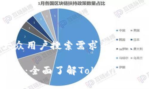 思考一个符合大众用户搜索需求并且的

Tokenim 1.0官网：全面了解Tokenim平台的使用与优势