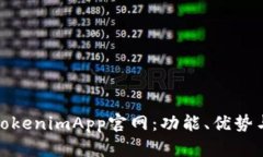 全面解析TokenimApp官网：功能、优势与用户体验