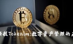 : 融识科技Tokenim：数字资产管理的未来之路