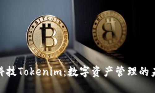 : 融识科技Tokenim：数字资产管理的未来之路