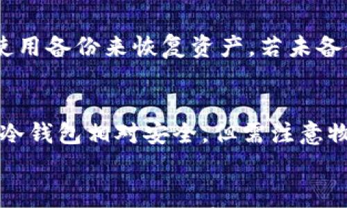 

   如何制作个人安全的U盘冷钱包？详细指南与注意事项  / 

 关键词  U盘冷钱包, 制作冷钱包, 加密货币安全, 数字资产保护  /guanjianci 

引言
随着数字货币的流行，越来越多的人开始关注如何有效地保护自己的虚拟资产。U盘冷钱包是一种安全的存储方式，可以有效防止黑客攻击和网络钓鱼等风险。本文将详细介绍如何制作U盘冷钱包，包括所需材料、步骤、注意事项等内容，帮助大众用户安全地存储他们的加密货币。

一、什么是U盘冷钱包
U盘冷钱包是一种将数字货币私钥保存在离线U盘上的存储方式。这种方式可以有效防止网络攻击，因为私钥不会与互联网连接。冷钱包与热钱包相比，更加安全，适合长期存储大额数字资产。热钱包是指与互联网连接的数字货币钱包，虽然使用方便，但相应地，它的安全性会降低。

U盘冷钱包的优点
1. **安全性高**：U盘冷钱包不与互联网相连，因此能够有效防止黑客攻击。
2. **私钥控制**：使用U盘可以确保用户完全掌握自己的私钥，不依赖第三方服务。
3. **操作灵活**：可以根据需要将资金转入或转出，灵活性较高。

U盘冷钱包的缺点
1. **使用不便**：每次需要使用时都需要连接和解锁U盘，相对不如热钱包方便。
2. **风险管理**：如果丢失或者损坏U盘，可能会导致资产无法恢复。
3. **技术要求**：对于初学者来说，制作和使用U盘冷钱包可能存在一定的技术门槛。

二、制作U盘冷钱包的准备工作
在制作U盘冷钱包之前，需要进行一些准备工作，确保操作的准确性和安全性。

所需材料
1. **U盘**：选择一个容量适中且质量可靠的U盘，建议使用品牌产品。
2. **计算机**：需要一台未感染恶意软件且安全的计算机，可以是个人电脑或笔记本。
3. **加密货币钱包软件**：可以选择开源且可信赖的钱包软件，如Electrum、Bitcoin Core等。
4. **防病毒软件**：确保计算机安装了最新版本的防病毒软件，以防止感染风险。

操作系统的选择
在制作U盘冷钱包时，选择合适的操作系统也十分重要。建议使用一种相对干净的操作系统，比如Linux，以减少潜在的安全风险。如果使用Windows，请确保在进行制作之前，电脑已经通过防毒软件全面扫描，通过确保没有恶意软件干扰。

三、制作U盘冷钱包的步骤
以下是具体的制作步骤：

步骤一：准备U盘
将U盘插入计算机，确保已备份U盘上的所有重要数据，因为以下操作将格式化U盘。使用电脑上的磁盘管理工具将U盘格式化为FAT32文件系统，以便与大多数钱包软件兼容。

步骤二：下载钱包软件
访问钱包软件的官方网站，下载并安装所需的钱包程序。确保从官方渠道下载，避免下载带有恶意软件的版本。在下载和安装过程中，务必保持防火墙和防病毒软件处于开启状态。

步骤三：创建新钱包
打开所下载的钱包软件，选择“创建新钱包”选项。按照程序的提示生成新的私钥。务必记录下这串私钥，并将其安全存储在纸上，而不是在电子设备中，防止被黑客窃取。

步骤四：导出私钥
在钱包软件中找到导出私钥的选项，将私钥保存到U盘中。务必选择安全的文件格式，并确保U盘在此步骤后没有联网。

步骤五：确保安全
将U盘取出，务必确保在已完成结束后的任何时候都不再连接到网络。最好将U盘存放在一个安全的地方，如保险箱，以避免丢失或被盗。

四、使用U盘冷钱包的注意事项
在使用U盘冷钱包时，还需要注意以下几点，以确保资产的安全：

定期检查钱包
虽然U盘是冷钱包，适合长期存储，但建议定期检查和更新钱包，以确保技术和安全措施的有效性。如果有新的钱包软件更新，及时进行更新。

备份私钥
始终保持私钥的备份，最好将其以纸质形式记录，并存放在安全的地方。此外，尽量避免将私钥以任何电子方式存储。

避免网络连接
在使用冷钱包时，不要将U盘与联网设备连接，确保没有潜在的网络威胁。也不能使用公共电脑来访问私人钱包。

选择可靠的钱包软件
确保选择的加密货币钱包软件是官方发布，并在社区中有良好的口碑，使用这些钱包软件可以减少潜在的安全风险。

物理安全
U盘冷钱包的物理安全同样重要。确保将U盘保存在安全的地方，以防丢失或被盗。

五、相关问题解答

问题一：U盘冷钱包安全吗？
U盘冷钱包最大优点在于其不与互联网相连，因此能够有效地减少黑客攻击的风险。冷钱包的安全性主要取决于用户对私钥的保护，因此在使用时需遵循安全规则。同时，物理安全也是一个不可忽视的部分，确保U盘的存放位置安全，避免物理盗窃。

然而，虽然U盘冷钱包提供了一定程度的安全性，但它也并不是绝对安全。用户仍需保持警惕，比如定期更新钱包软件，避免操作失误导致私钥丢失等。可以采取多重备份措施，以确保在U盘遗失或损坏的情况下依然能够恢复资产。

问题二：如何防止私钥丢失？
私钥的丢失将直接导致数字资产无法找回。为了避免这种情况，用户应注意以下几点：
1. **多重备份**：将私钥记录在多个安全地点，可以是不同的物理位置。避免将其单独保存在电子设备中。
2. **安全存放**：纸质备份应存放在保险箱中，或在安全的地方，以防止火灾、洪水等天灾。
3. **使用助记词**：如果钱包软件提供助记词，务必记录下来，助记词能帮助用户恢复钱包并找回私钥。

问题三：如何选择适合我的钱包软件？
在选择钱包软件时，考虑以下几个因素：
1. **安全性**：确保钱包是开源的，社区互动良好，以提高软件的可信度。
2. **易用性**：如果你是新手，选择一个界面友好的钱包软件，可以更便于了解功能和操作。
3. **支持的货币**：选择可以支持你所拥有的所有数字货币的钱包，避免分散存储。

问题四：U盘冷钱包与其他冷钱包的比较？
U盘冷钱包、硬件钱包及纸钱包都是冷钱包的种类，每种都有其优缺点：
1. **U盘冷钱包**：相对成本更低，用户可利用现有U盘和软件制作，但需确保私钥的安全。
2. **硬件钱包**：设备专为存储私钥而设计，具备良好的安全性，受制于购买成本和使用学习曲线。
3. **纸钱包**：为最简单的冷钱包，可以通过生成工具生成，易于制作，但需防止物理损坏。

问题五：若U盘损坏，我该怎么办？
一旦U盘损坏、丢失或无法读取，恢复数字资产的关键在于备份。如果提前对私钥进行备份，确保备份存放安全位置，那么可以使用备份来恢复资产。若未备份，只能寻求专业的数据恢复服务，但成功率不能保证，因此备份至关重要。

问题六：有无在线服务的风险？
使用在线服务（如热钱包、交易平台）存储资产风险较高，因其私钥暴露在网络上。因此，避免将大量资产存放于在线平台，使用冷钱包相对安全，但需注意物理安全和备份。

结论
U盘冷钱包为用户提供了一个便捷且安全的储存方式，以有效保护数字资产。通过上述详细步骤，相信大家已掌握制作U盘冷钱包的方法，以及在使用过程中需要注意的各项安全措施。安全管理数字货币投资，需用户提高警惕，采取万全托管措施，以确保投资的安全性。