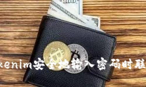 如何确保Tokenim安全地输入密码时联网：全面指南