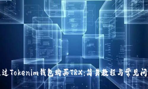 如何通过Tokenim钱包购买TRX：简易教程与常见问题解答