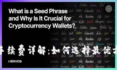 冷钱包转账手续费详解：如何选择最优方式进行转账