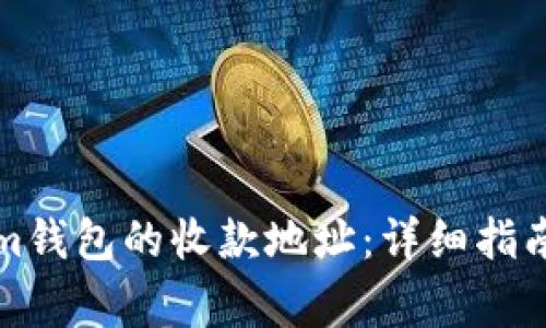 如何找到Tokenim钱包的收款地址：详细指南与常见问题解答