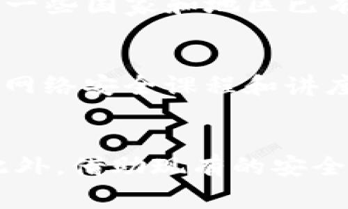   如何处理Tokenim钱包被盗的U币，报警的必要性与步骤 /   
 guanjianci Tokenim钱包, U币被盗, 报警处理, 资产安全 /guanjianci 

导言
在数字资产迅猛发展的今天，越来越多的人开始使用各种加密钱包来存储自己的虚拟货币。Tokenim钱包作为一种流行的选择，因其用户友好的界面和安全性而受到广泛欢迎。然而，随着数字货币的普及，也伴随着网络诈骗和盗窃事件的发生。如果你的Tokenim钱包里的U币被盗了，你该如何处理？报警是否必要？在这篇文章中，我们将详细探讨这一问题，从报警的必要性到具体的处理步骤，提供全面的指导。

Tokenim钱包概述
Tokenim钱包是一款多功能的数字货币钱包，支持多种类型的加密货币。其主要特点包括高安全性，支持冷钱包与热钱包的结合，用户界面简洁易用，便于新手快速上手。同时，Tokenim钱包还提供了丰富的社区支持和定期安全更新，致力于保护用户的资产安全。

虚拟货币盗窃的常见方式
在使用Tokenim钱包的过程中，用户的U币可能遭受多种形式的盗窃。这些方式包括但不限于：
ul
    listrong钓鱼网站：/strong攻击者通过假网站诱导用户输入私钥或密码。/li
    listrong恶意软件：/strong病毒或恶意软件可以在用户的设备上持续监控并窃取信息。/li
    listrong社交工程：/strong通过伪装成可信任的个人或组织与用户建立信任，并诱使他们转移资产。/li
/ul

当你的U币被盗时你该怎么办？
发现U币被盗后，用户应立即采取措施保护自己的资产。首先，用户应立即更改钱包的密码和相关的安全设置；其次，检查其他可能受影响的资产。如果盗贼已经转移了U币，用户的直接操作可能会受到限制，因为加密交易是不可逆的。

报警的必要性
报警对于许多用户来说可能是一个疑问，毕竟虚拟货币的交易不会受到传统金融机构的监管。但是，报警仍然是一个重要的步骤，原因如下：
ul
    listrong法律保护：/strong通过报案，用户可以确保自己的权益得到法律的支持。/li
    listrong追查责任：/strong警方通过调查可能帮助查明盗窃者的身份，加大追款的可能性。/li
    listrong预防未来的案件：/strong通过举报，警方能够识别出更多的犯罪行为，从而保护其他用户。/li
/ul

报警的步骤
如果选择报警，用户需要遵循以下步骤：
ol
    listrong收集证据：/strong保留所有相关的信息和证据，包括交易记录、钱包地址及相关通讯记录。/li
    listrong拨打报警电话：/strong根据当地法律法规拨打相关的报警电话。/li
    listrong提供详尽的信息：/strong向警方提供所有收集到的证据和信息。/li
    listrong跟进案件进展：/strong根据警方的指示，跟进案件的处理情况。/li
/ol

如何保护自己的Tokenim钱包不被盗
为了避免未来的盗窃事件，用户需要采取以下预防措施：
ul
    listrong定期更改密码：/strong为了提高安全性，定期更换钱包的密码并使用复杂的密码组合。/li
    listrong启用两步验证：/strong启用两步验证功能，增加账户的安全性。/li
    listrong保持软件更新：/strong确保钱包软件定期更新，以使用最新的安全协议。/li
    listrong小心识别钓鱼网站：/strong避免访问不明来源的网站和链接。/li
/ul

常见问题解答

1. Tokenim钱包的安全性如何？
Tokenim钱包在设计时就非常注重用户的资金安全，其采用了多种安全措施来保障用户的资产不被盗取。首先，它支持冷钱包存储，冷钱包不会直接连接互联网，能有效避免黑客的攻击。其次，Tokenim还提供了额外的安全选项，比如两步验证，确保即使密码泄露，其他安全层级仍能保护用户资产。此外，Tokenim钱包还经常进行安全审计，及时发现并修复安全隐患。

2. U币被盗后还能否追回？
追回被盗的U币是相当困难的，因为加密货币的转移通常是不可逆的。一旦交易完成，资金就会被转移到目标地址，几乎无法恢复。不过，报警和向交易所报告可能有助于追查盗窃者的身份。如果攻击者在某些交易所进行交易，相关机构可能会协助追回资金。但成功的几率相对较低，因此用户在使用钱包时需要尽量避免潜在的风险。

3. 如何选择一个安全的数字钱包？
选择数字钱包时，用户应关注以下方面：钱包的安全性、支持的加密货币种类、用户评价及反馈、是否提供冷钱包选项等。使用大型、知名的钱包提供商通常更为安全，因为他们的技术团队更强大，且资源充足来处理安全问题。此外，查阅第三方安全审计的报告也能为钱包的安全性提供保驾护航。在选择之前，进行充分的市场调查也是非常必要的。

4. 报警处理是否有效？
报警的有效性因所在地区法律体系而异。对于一些国家和地区，虽然警方可能对数字货币的盗窃案件相对不够重视，但仍可提供法律支持和建议。警方便于调查的地域和情况也影响案件的处理结果。然而，报警并非唯一方法，也可以同时向网络安全机构寻求帮助，或直接联系数字货币行业协会。

5. 如果无法报警怎么办？
如果当地警方对数字货币盗窃不予受理，用户可以尝试其他途径，比如联系法律顾问，寻求专业法律帮助。同时，还可以通过社交媒体和论坛寻求帮助，与其他面临相同问题的用户进行交流。此外，一些国家和地区已有专门的网络犯罪机构，用户可直接向这些机构报告案件。保护个人隐私和安全也是非常重要的一环，因此在任何渠道上提供信息时，请务必谨慎。

6. 如何提高个人网络安全意识？
提高个人网络安全意识应从基础的网络知识入手。首先，了解各种网络诈骗和钓鱼手法；其次，常识组件关于密码管理和安全设置的知识，如使用密码管理软件、定期更换密码等。此外，参加相关的网络安全课程和讲座也非常有益。通过学习、交流和分享，提高自己的网络安全防范意识，能够在一定程度上减少遭受盗窃的风险。

总结
Tokenim钱包里的U币被盗是一个令用户非常困扰的问题，但用户可以通过合理的手段进行应对。报警是保护自身合法权益的重要一步，虽然追查难度较大，但仍可为未来的安全工作提供帮助。此外，借助现有的安全措施和个人的防范意识，用户可以最大限度地保护自己的资产不受损失。希望每一位使用数字钱包的朋友，都能加深对网络安全的理解，妥善保管自己的虚拟资产。