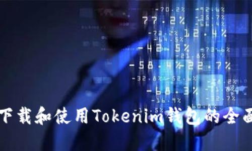 如何下载和使用Tokenim钱包的全面指南