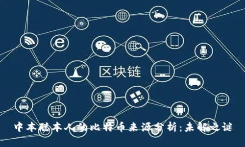 中本聪本人的比特币来源分析：未解之谜