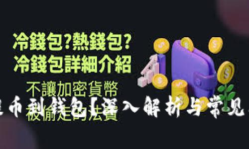什么是提币到钱包？深入解析与常见问题解答