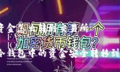 冷钱包资金怎么转到交易所如何将冷钱包中的资