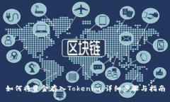 如何将资金存入Tokenim：详细步骤与指南